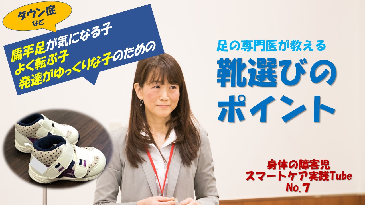 足の専門医が教える 発達がゆっくりの子どものための靴選びのポイント 障害のある子どもたちとその子どもたちに関わる全ての人々支援する協会 Hhca 足の専門医が教える 発達がゆっくりの子どものための靴選びのポイント 障害のある子どもたちとその子どもたちに関わる全ての人々支援する協会 Hhca