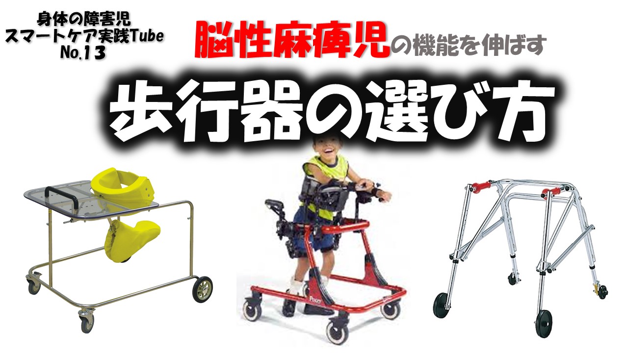 脳性麻痺児の機能を伸ばす歩行器の選び方 | 障害のある子どもたちと  