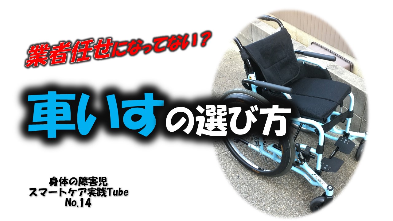 身体に障害のある子どもたちの車いすの選び方