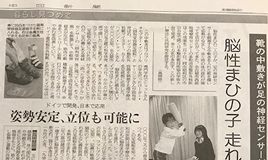中日新聞掲載 「脳性麻痺の子走れた」