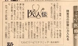 中日新聞掲載医人伝「靴工夫し機能伸ばす」