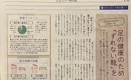 中日新聞社　ショッパーshopper　Nat’s3「足の健康のため『ずれない靴』を」