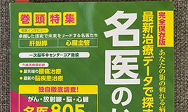 書籍掲載 「名医のいる病院2024総合版」